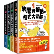 【漫畫版】小學生朱尼與格尼的程式大冒險{1~4套書} 1-小學生的第一本不插電coding學習漫畫，幫孩子打造一顆科技腦! 2-大壞蛋來了!空中農場的病毒危機 3-狗狗變成主角?飛向太空農場，與AI寶寶進行的虛擬探險 4-黑暗朱尼出現!「歐肉系統]是什麼東西?航向大海的冒險旅程