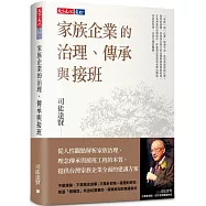 家族企業的治理、傳承與接班