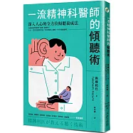 一流精神科醫師的傾聽術：深入人心的全方位傾聽養成法