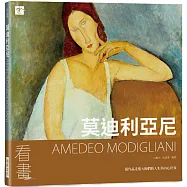 看畫：莫迪利亞尼：從作品走進大師們的人生與內心世界