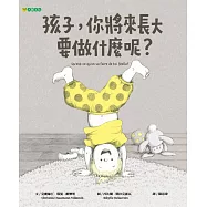 孩子，你將來長大要做什麼呢?