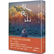 永夜山 2(完)親簽版