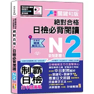 沉浸式聽讀雙冠王 精修關鍵句版 新制對應 絕對合格!日檢必背閱讀N2(25K+QR碼線上音檔)