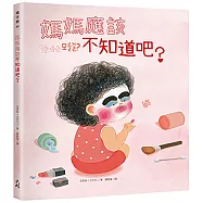媽媽應該不知道吧?