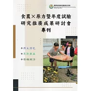 食農X原力暨年度試驗研究推廣成果研討會專刊