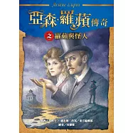 亞森.羅蘋傳奇：羅蘋與怪人