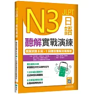 N3日語聽解實戰演練：模擬試題8回+1回題型重點攻略解析(16K+寂天雲隨身聽APP)