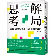 解局思考：如何突破無解的死局，找到自己的活路?