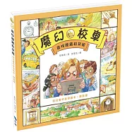 尋找鐘錶和艾妮 給兒童的數學繪本：幾點鐘(2版)