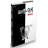 貓頭鷹與老烏鴉