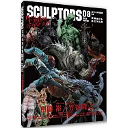 SCULPTORS 造型名家選集08：原創造形&原型作品集 生物怪物設計