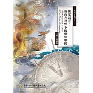 眺望諸夏：後西方視野下的傳統中國去