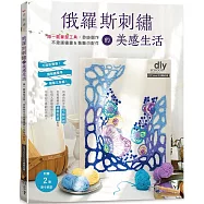 俄羅斯刺繡的美感生活：用一枝筆型工具，自由創作不思議繡畫&裝飾小配件