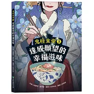 鬼怪食堂3 達成願望的幸福滋味