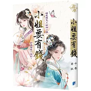 寄秋&times;千尋【小姐要有錢】精美書衣版(《富可敵國母老虎》+《萬貫家財做奴婢》)