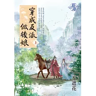 穿成反派做後娘.上