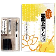 名家書法練習帖∣弘一法師x董其昌x王羲之.般若心經：完整收錄三大名家《心經》法帖，從運筆、結字、章法，臨摹三種書法風格，寫出至善至美的《心經》書法!(附：攜帶型鋼筆式毛筆套組──荼白)