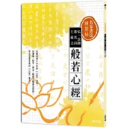 名家書法練習帖∣弘一法師x董其昌x王羲之.般若心經：完整收錄三大名家《心經》法帖，從運筆、結字、章法，臨摹三種書法風格，寫出至善至美的《心經》書法!