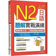 N2日語聽解實戰演練：模擬試題6回+1回題型重點攻略解析(16K+寂天雲隨身聽APP)