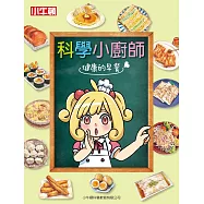 科學小廚師：健康的早餐