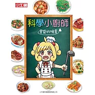 科學小廚師：豐盛的晚餐