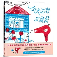 今天不想吹頭髮