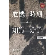 危機時刻的知識分子