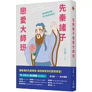 先秦諸子戀愛大師班