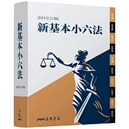 新基本小六法(2024年2月)(二版)