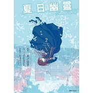 夏日幽靈 漫畫版(02)完