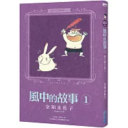 奈知未佐子經典著作11：風中的故事1