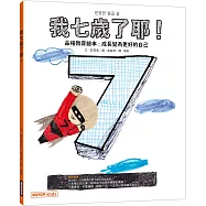 我七歲了耶!(品格教育繪本：成長變為更好的自己)