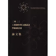 二零二三 工藝創作與文創設計學術研討會論文集
