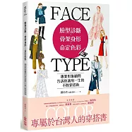 臉型診斷X骨架身形X命定色彩：專業形象顧問告訴你適用一生的不敗穿搭術
