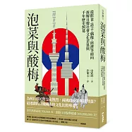 泡菜與酸梅：從飲食、語言、偶像、經濟等面向拆解日韓社會文化差異與千年歷史糾葛