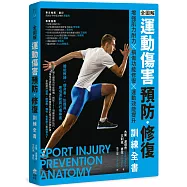 全圖解 運動傷害預防•修復訓練全書：增強肌力耐力 ╳ 損傷功能修復 ╳ 運動效能提升，體能教練、健身者、防護員、專項運動員必備專書