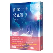 而你仍在遠方【限量書衣珍藏版】