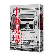 中東現場：揭開伊斯蘭世界的衝突迷霧(全新增訂版)
