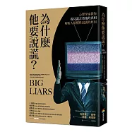 為什麼他要說謊?心理學家教你看見謊言背後的真相、解析人類慣性說謊的原因