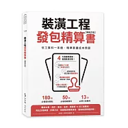 裝潢工程發包精算書【暢銷改版】：估工算料一本通，精準掌握成本預算