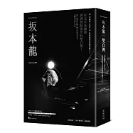 坂本龍一雙自傳(音樂使人自由、我還能再看到幾次滿月?限量坂本龍一：OPUS電影書衣+珍藏海報版)