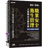 職安一點通|職業安全衛生管理乙級檢定完勝攻略|2024版(套書)
