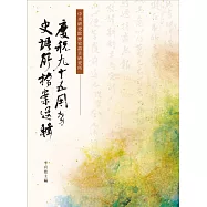 慶祝九十五周年史語所檔案選輯[軟精裝]