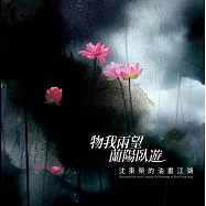 物我兩望.蘭陽臥遊：沈東榮的油畫江湖