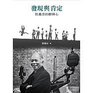 發現與肯定：阮義忠的眼與心