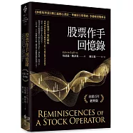 股票作手回憶錄：《炒股的智慧》陳江挺精心譯註，華爾街巨擘傑西.李佛摩實戰傳奇(首席百年經典版)