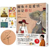 關係不是愛情，而是修行(首刷隨書附贈四大心法插畫卡)【親筆簽名版】