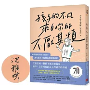 孩子的不凡，來自你的不厭其煩：神老師的陪伴全教養，讓每個孩子的價值都能被看見【親筆簽名版】