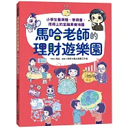 馬哈老師的理財遊樂園：小學生看得懂、學得會、用得上的金融素養地圖