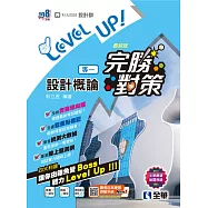 升科大四技：設計群專一設計概論完勝對策(2024第二版)